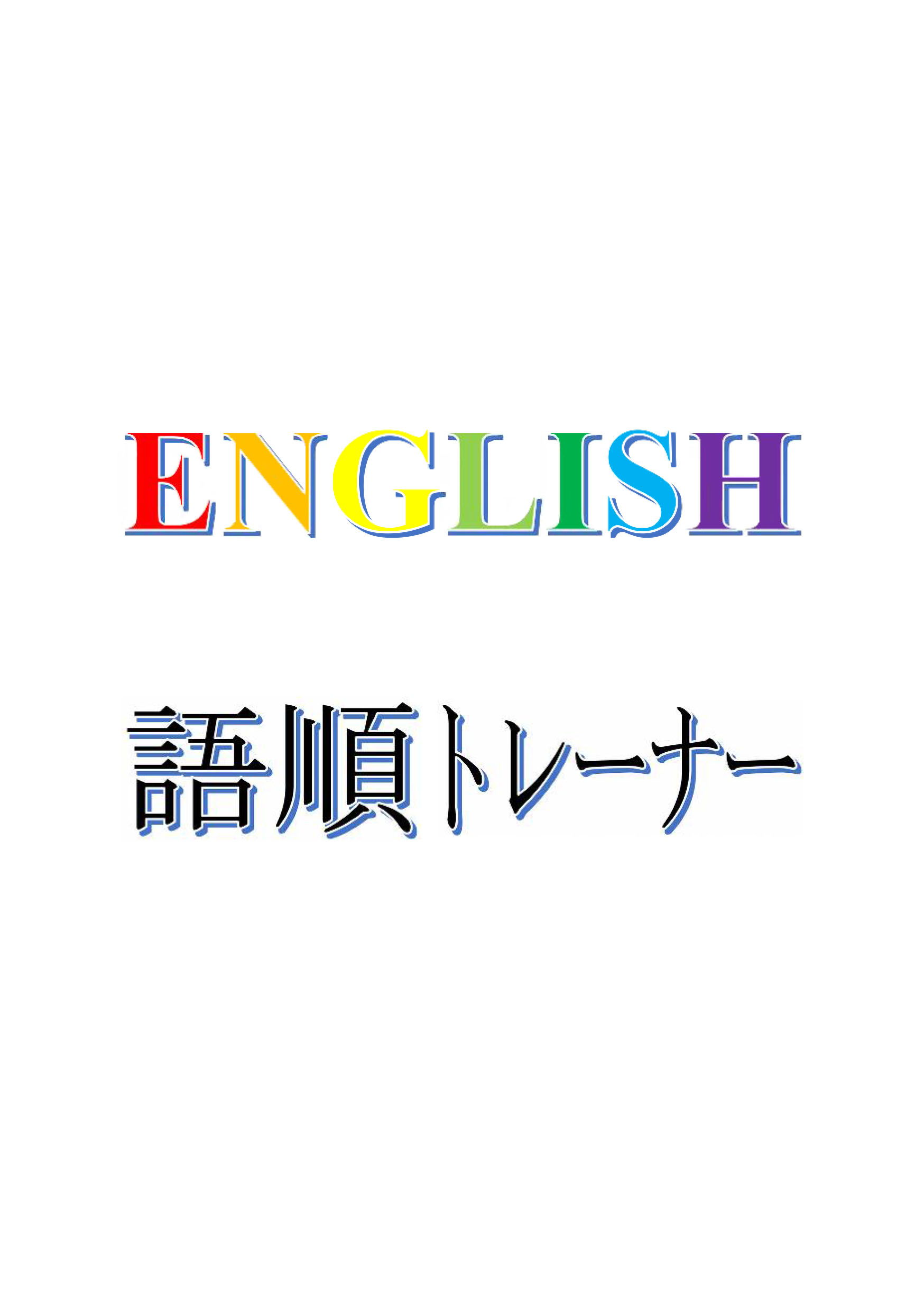 ENGLISH語順トレーナー ENGLISH語順トレーナー